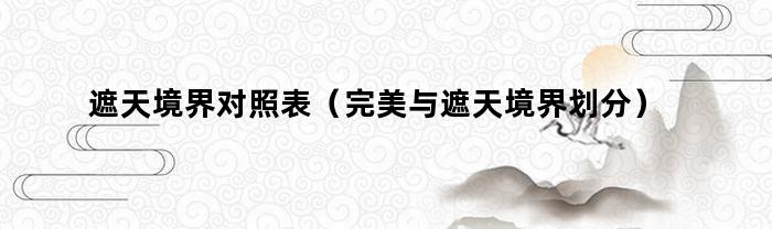 遮天境界对照表（完美与遮天境界划分）