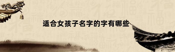 适合女孩子名字的字有哪些