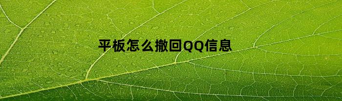 平板怎么撤回QQ信息