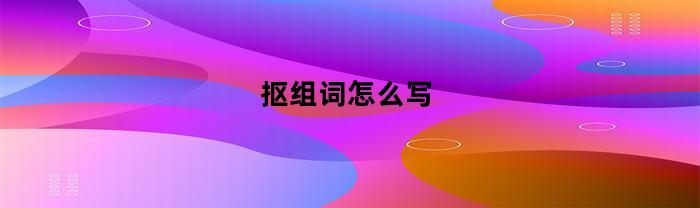 抠组词怎么写