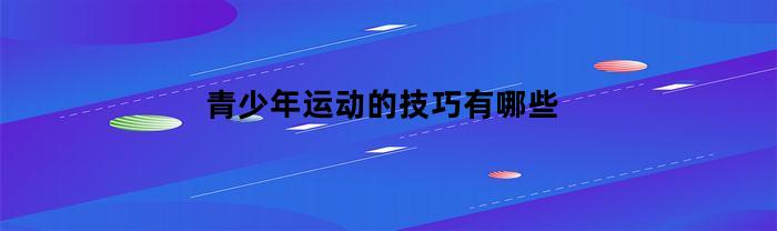 青少年运动的技巧有哪些