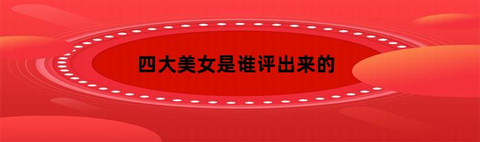 四大美女是谁评出来的