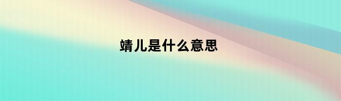 靖儿是什么意思