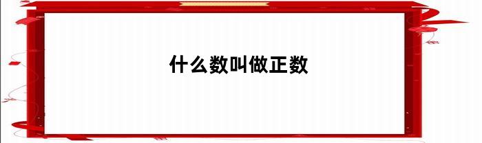 什么数叫做正数