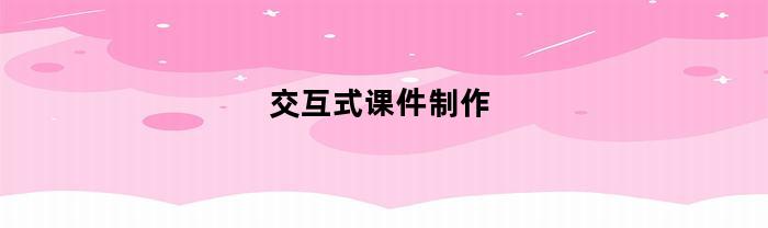 交互式课件制作