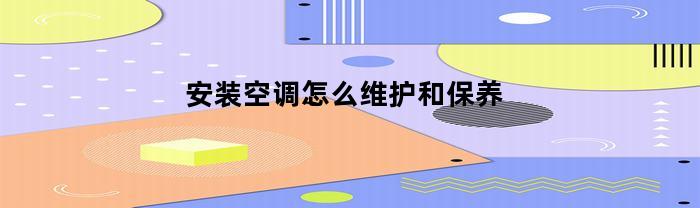 安装空调怎么维护和保养