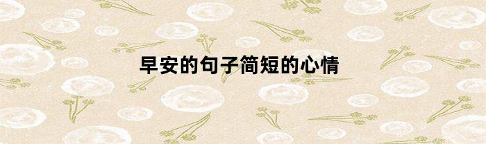 早安的句子简短的心情