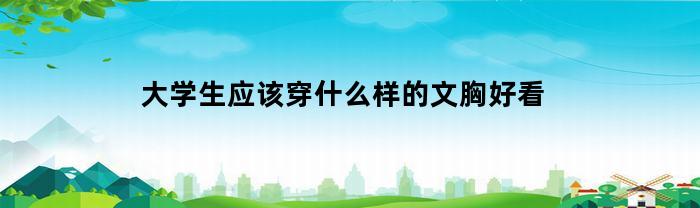 大学生应该穿什么样的文胸好看