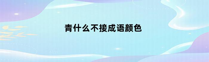 青山不改，宛如蓝色海洋