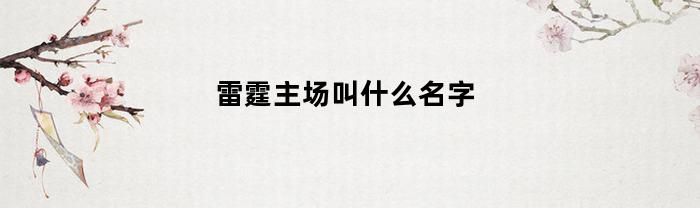 雷霆主场的名称是什么？