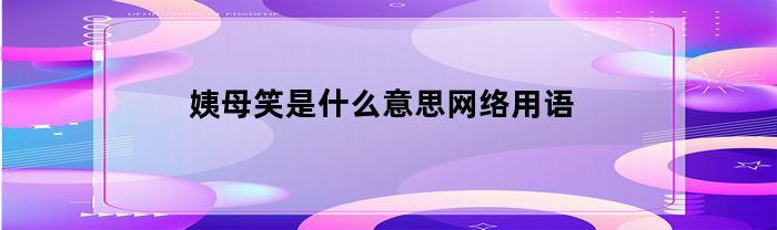 姨母笑是什么意思网络用语