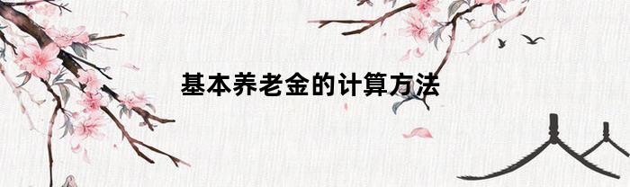 基本养老金的计算方法