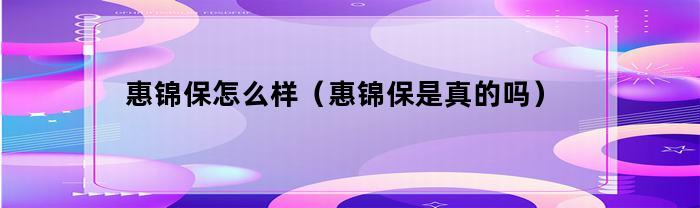 惠锦保真的吗？使用体验如何？