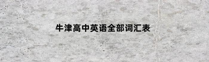 牛津高中英语全部词汇表