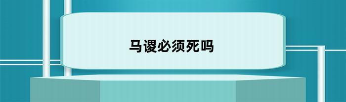 马谡必须死吗