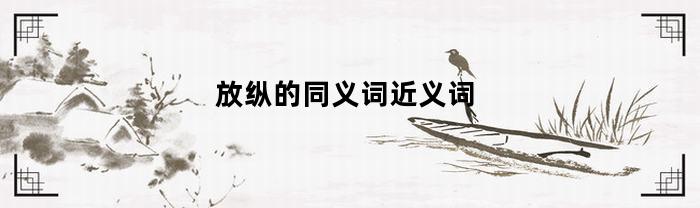 放纵的同义词近义词