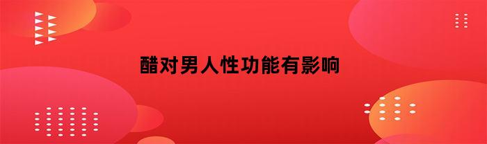 醋对男人性功能有影响