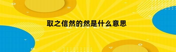 取之信然的然是什么意思
