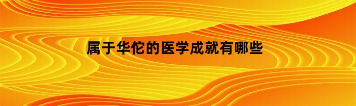 属于华佗的医学成就有哪些