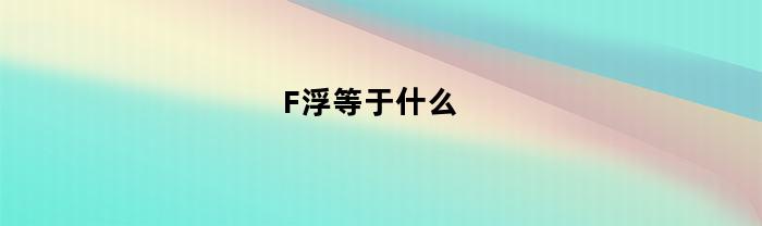 F浮等于什么