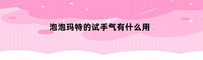 泡泡玛特的试手气有什么用