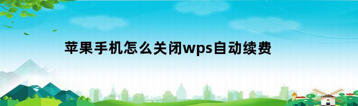 苹果手机怎么关闭wps自动续费