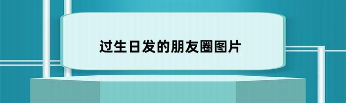 过生日发的朋友圈图片