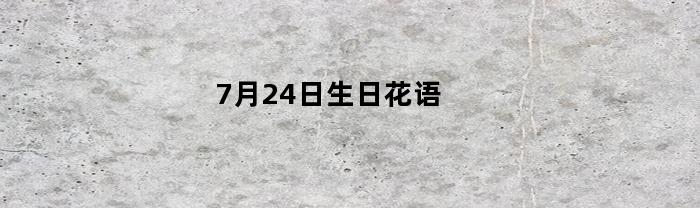 7月24日生日花语