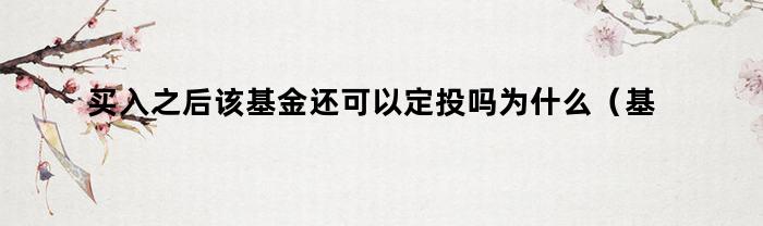 买入之后该基金还可以定投吗为什么（基金买入后还能定投吗）