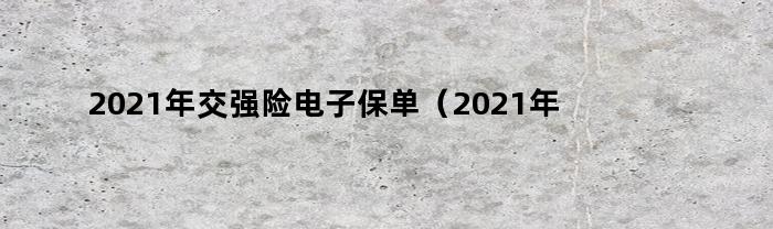 如何查询2021年交强险电子保单？