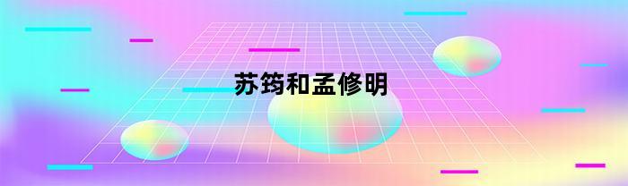 苏筠和孟修明