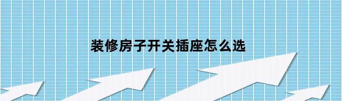 装修房子开关插座怎么选