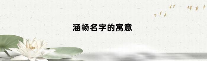 涵畅名字的寓意