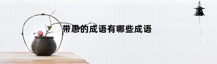 带愚的成语有哪些成语