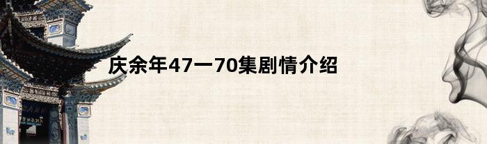 庆余年47一70集剧情介绍