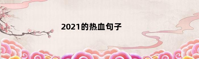 2021的热血句子