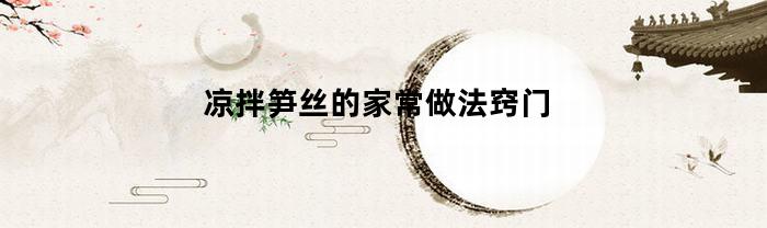 凉拌笋丝的家常做法窍门