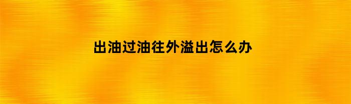 如何解决皮肤过度出油问题？