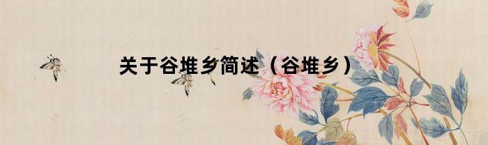 关于谷堆乡简述（谷堆乡）