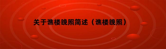 关于谯楼晚照简述（谯楼晚照）