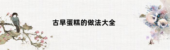 古早蛋糕的做法大全