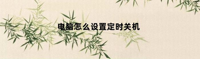 电脑怎么设置定时关机