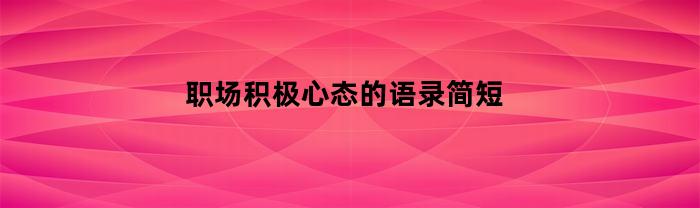 职场积极心态的语录简短