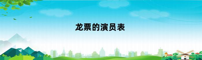 龙票的演员表
