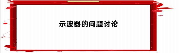示波器的问题讨论