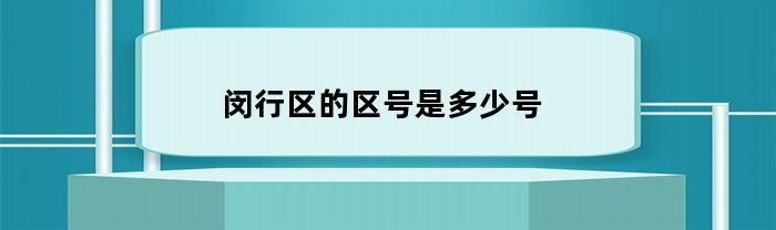 闵行区的区号是多少号