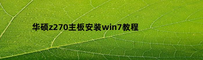 华硕z270主板安装win7教程