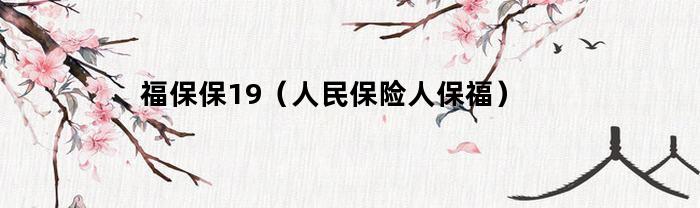 福保保19（人民保险人保福）