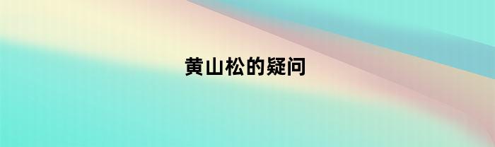 黄山松：古老的智者还是自然的奇迹？