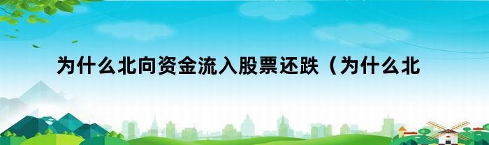为什么北向资金流入股票还跌（为什么北向资金流入股票还跌停）
